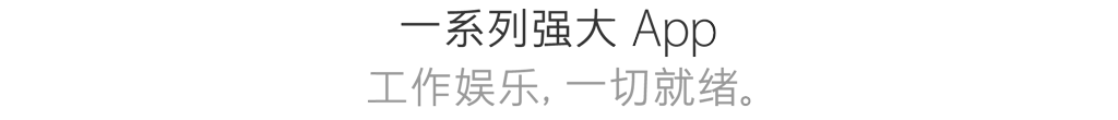 一系列强大 App为你正在做的一切，也为你想要做的一切。