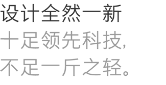 设计全然一新十足领先科技，不足一斤之轻。