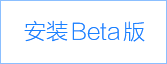 点击安装BETA版