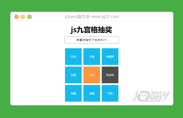 js九宫格抽奖